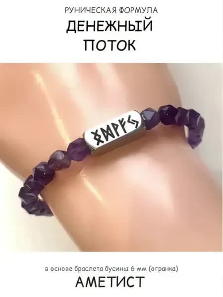 Браслет с рунической формулой Ингуз Дагаз Вуньо Феу Йера