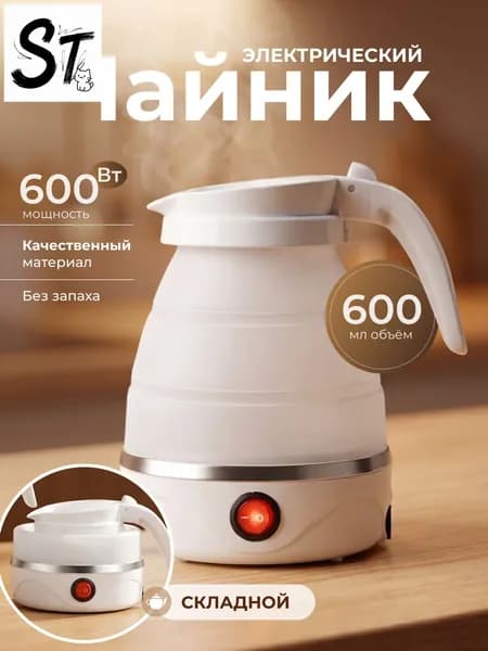 Электрический чайник Чайник электрический силиконовый складной, белый