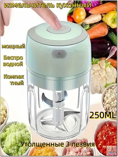 Измельчитель электрический 250 мл, USB, для овощей и зелени, беспроводной