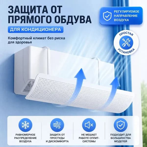 Защитный экран - дефлектор для кондиционера, сплит