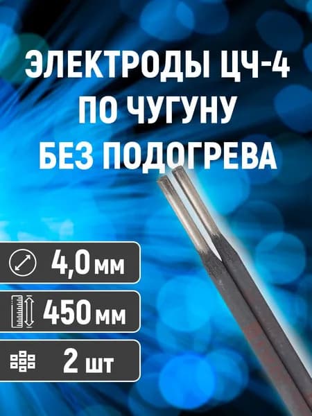 Электроды для сварки по чугуну ЦЧ-4 (д. 4.0 мм, 2 шт.)