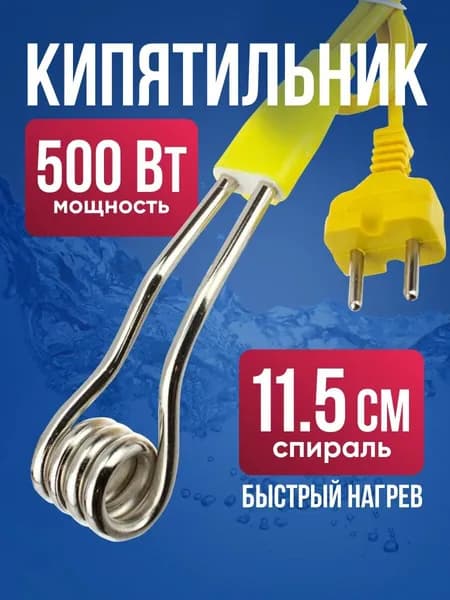 Кипятильник электрический погружной 500 Вт / Нагреватель воды 75 см длина шнура, 11,5 см длина спирали / Кипятильник для кружки 0,5кВч, быстрый нагрев, защита от перегрузки