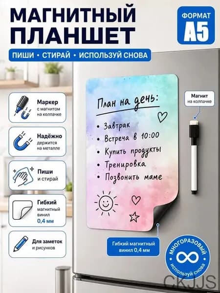 Магнитный планшет А5 для записей на холодильник с маркером
