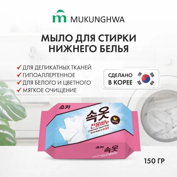 Mukunghwa Мыло Хозяйственное пятновыводящее, 150 гр
