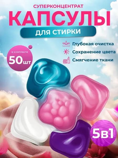 Капсулы для стирки белья 5 в1 антибактериальные с кондиционером 50 шт, для белого, черного, цветного