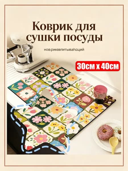 Коврик для сушки посуды, 40 см х 30 см , 1 шт