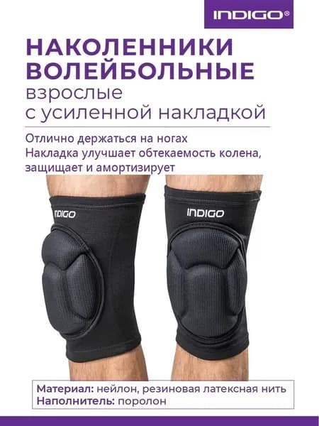 Наколенники волейбольные INDIGO Черный