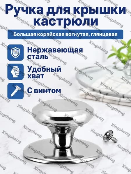 Ручка для крышки кастрюли из нержавеющей стали, большая корейская вогнутая глянцевая (в индивидуальной упаковке с винтами)