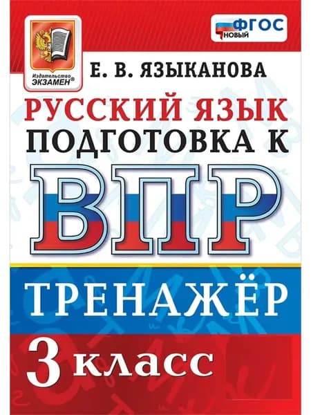 ВПР Русский язык 3 класс Тренажёр | Истомина Наталия Борисовна