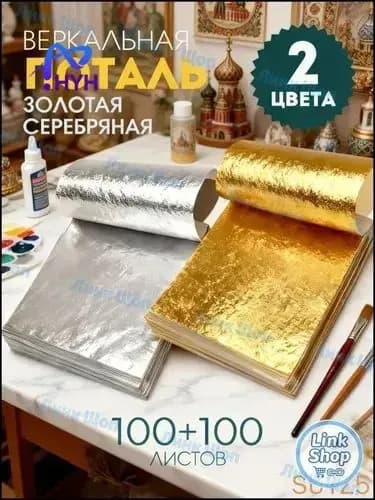 Поталь золотая листовая олото и серебро 200шт