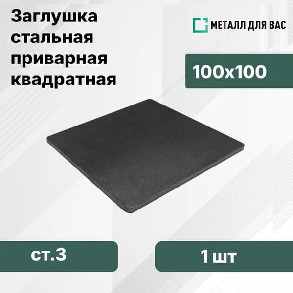 Заглушка приварная для профильной трубы 100х100 (1шт)