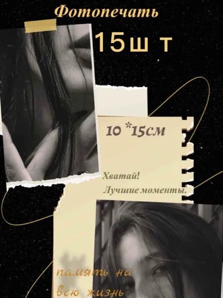 Постер "печать фото 15шт", 15 см х 10 см