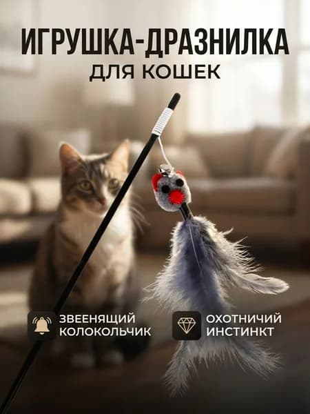 Игрушки для кошек, удочка-дразнилка для кошек, 35 см