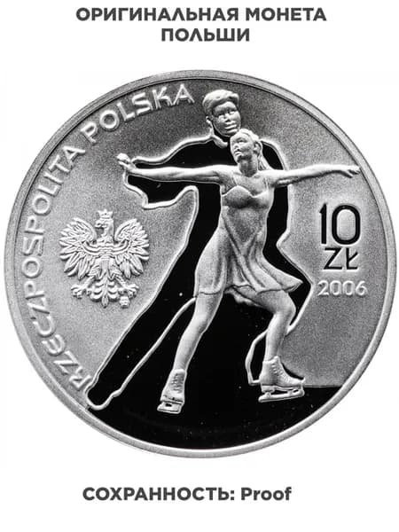 Польша 10 злотых zlotych 2006 Proof "XX зимние Олимпийские и