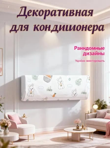 Универсальный защитный чехол для внутреннего блока кондиционера и сплит-систем, пыле- и грязезащитная накидка
