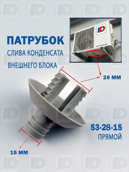 Патрубок слива конденсата внешнего блока 53-28-15мм (прямой)