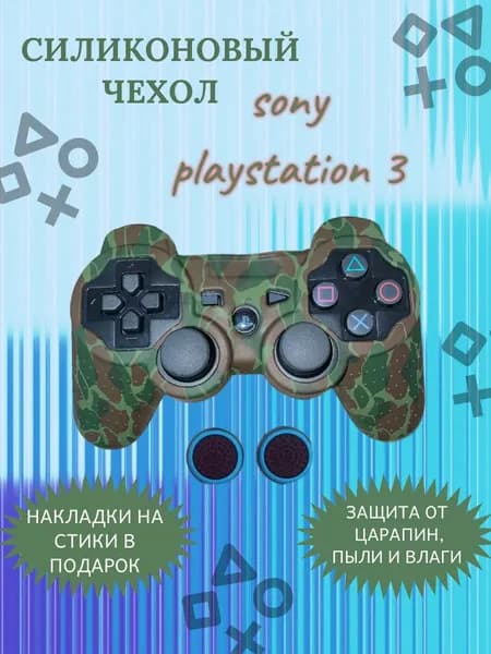 Силиконовый чехол для геймпада Пс3 Sony PlayStation / Ps3 / Камуфляж