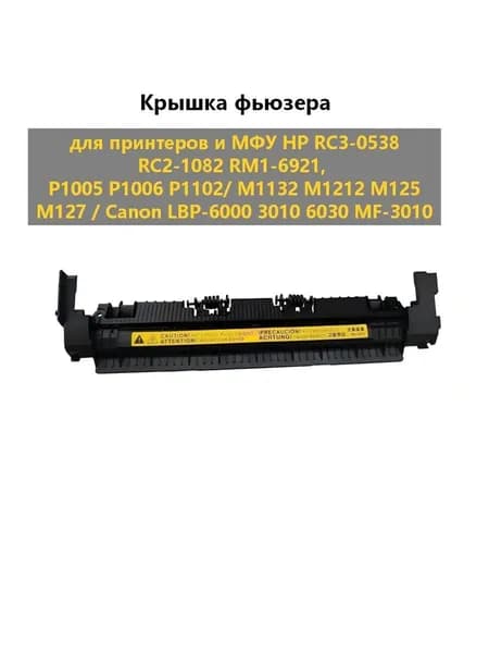 Девелопер Крышка фьюзера (термоузла, печки) для принтеров и МФУ HP RC3-0538 RC2-1082 RM1-6921, P1005 P1006 P1102/ M1132 M1212 M125 M127 / Canon LBP-6000 3010 6030 MF-3010, оригинал, 1 шт