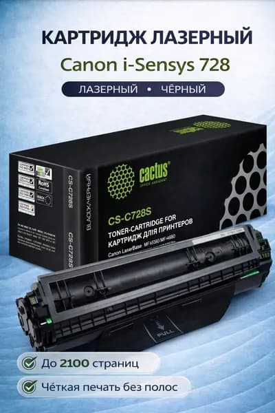 Лазерный картридж Canon (Кэнон) 728 от Cactus CS-C728S с чипом черный 2100 стр