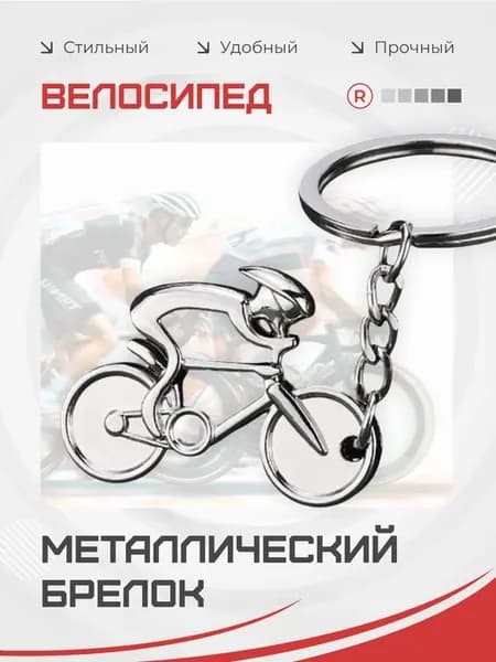 Металлический брелок Велосипедист