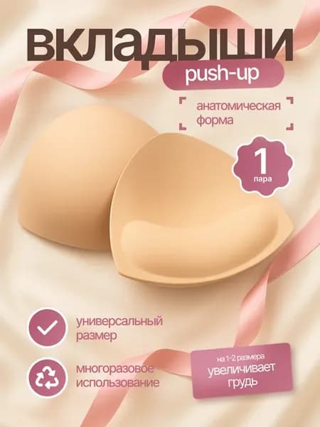 Вкладыши пушап для объема груди