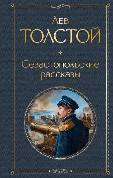 Книга Севастопольские рассказы