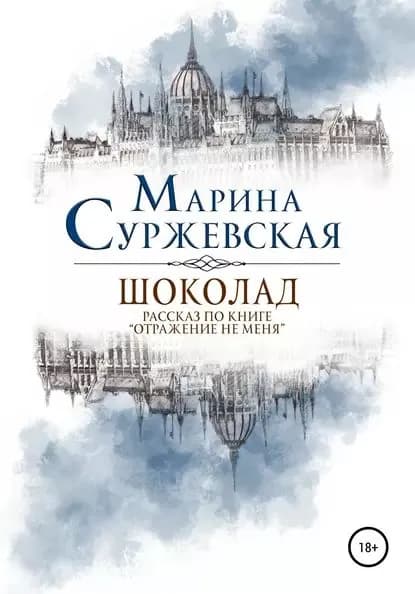 Шоколад | Суржевская Марина | Электронная книга