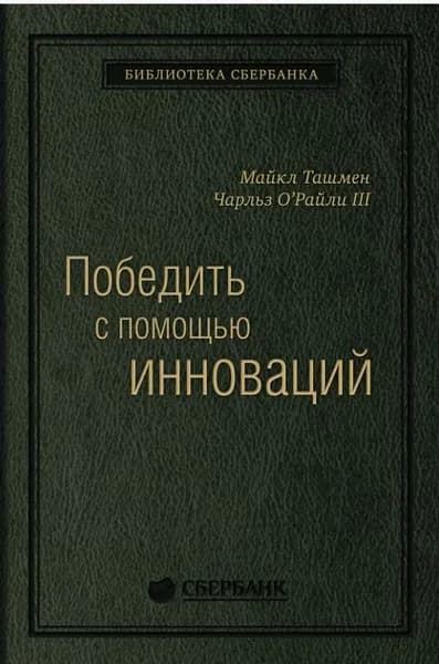 Победить с помощью инновации. Библиотека Сбербанка. Том 40. Товар уцененный | Ташмен Майкл | Книга б/у