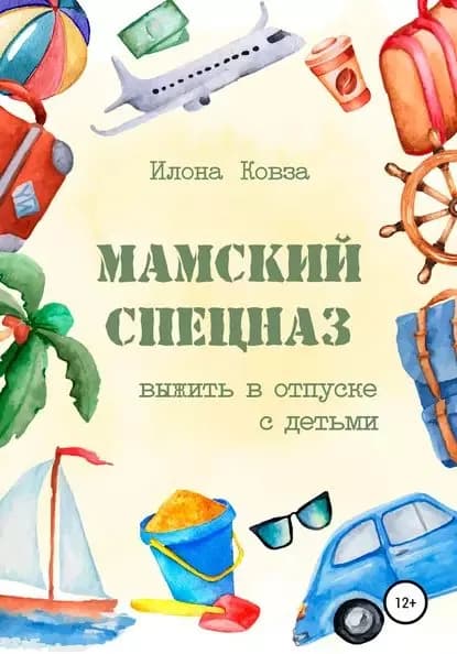 Мамский спецназ. Выжить в отпуске с детьми | Ковза Илона | Электронная книга