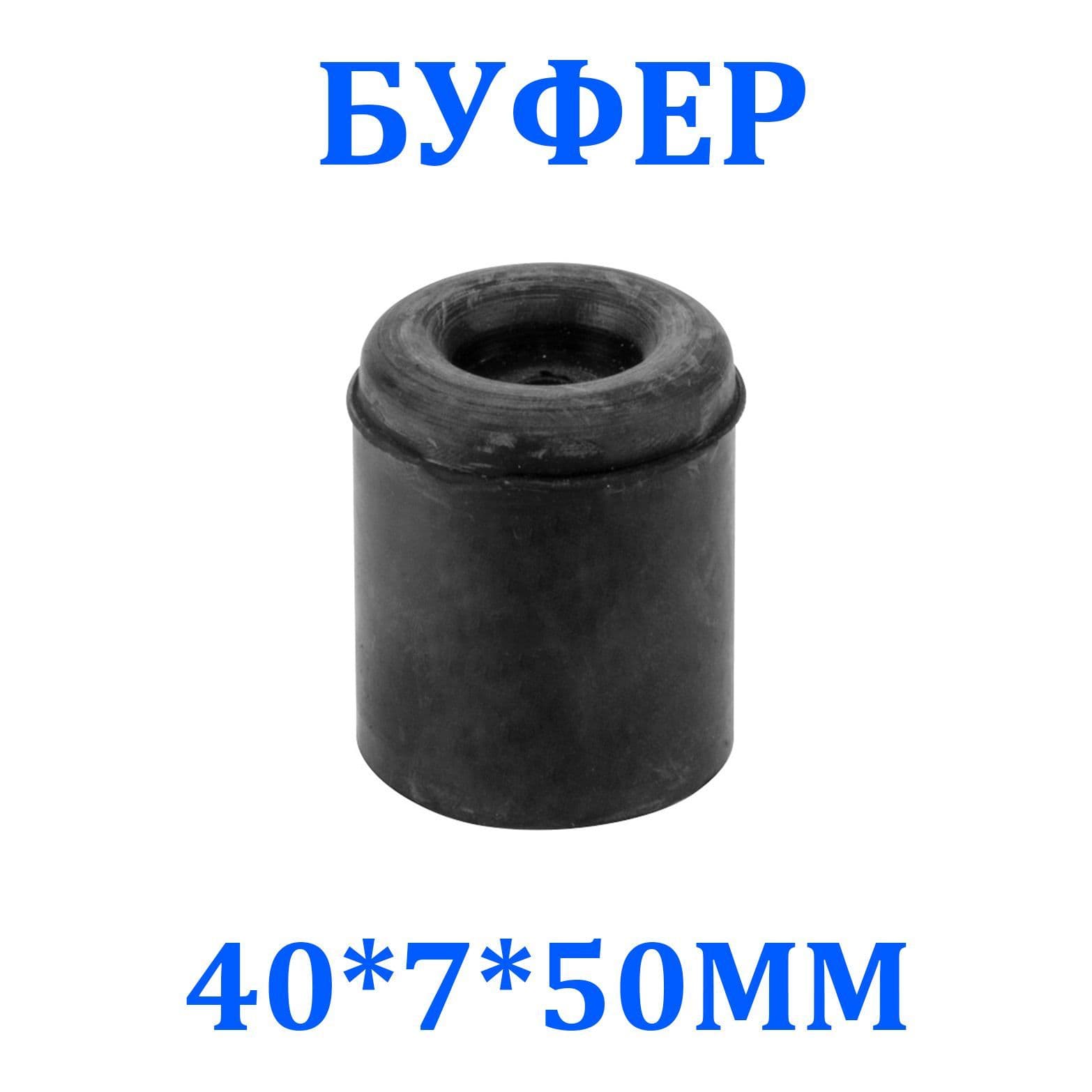 Буфер (отбойник) резиновый 40*7*50мм (цилиндрический) (1976)