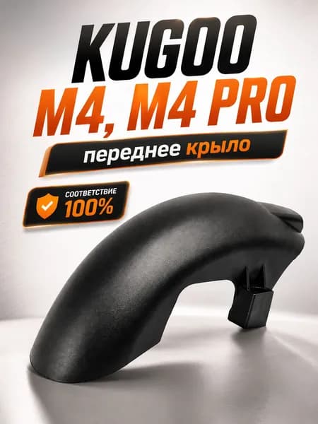 Крыло переднее для электросамоката Kugoo M4