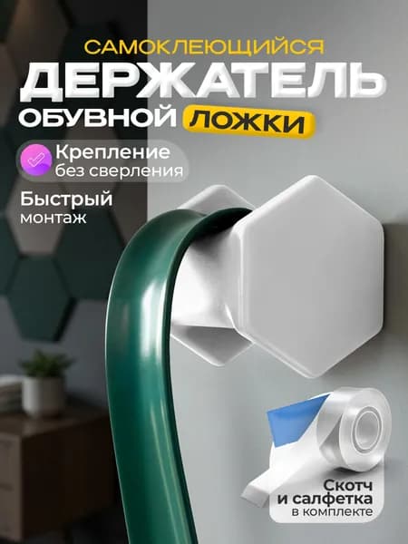 Держатель для обувной ложки белый