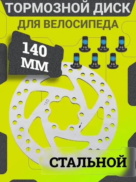 Тормозной диск для электросамоката 140 мм (Kugoo M4, M4 PRO, Max Speed, G-Booster, G1, WS Taiga), 6 болтов / Ротор дискового тормоза для электро самоката