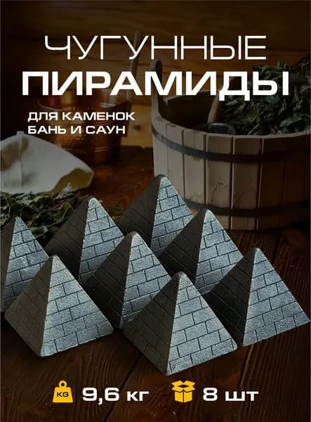 Чугунный камень для бани и сауны "Пирамида" 9,6 кг