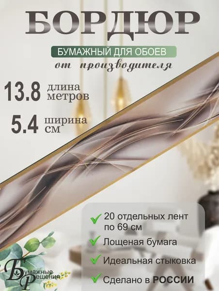 Бордюр для обоев № 686 (ширина 5.4 см на 13,8м) 20 лент по 69 см