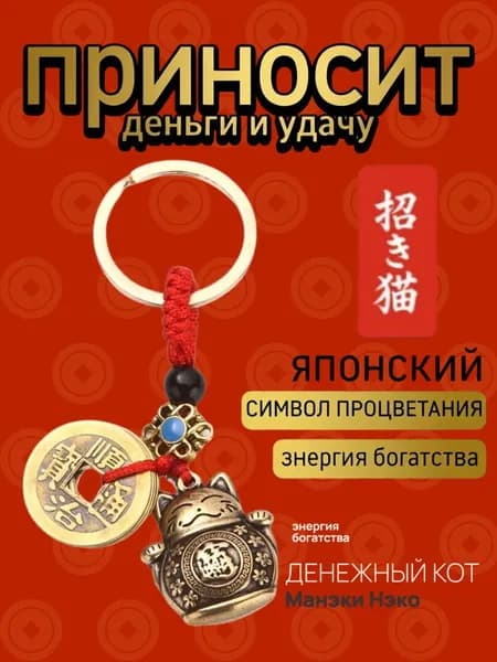 Денежный талисман Манеки-Нэко брелок на ключи, подвеска на сумку и рюкзак, японский кот счастья на удачу и богатство