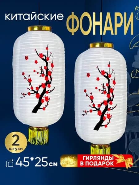 Китайские фонари 2шт
