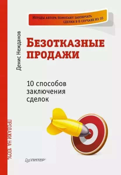 Безотказные продажи: 10 способов заключения сделок | Нежданов Денис Викторович | Электронная книга