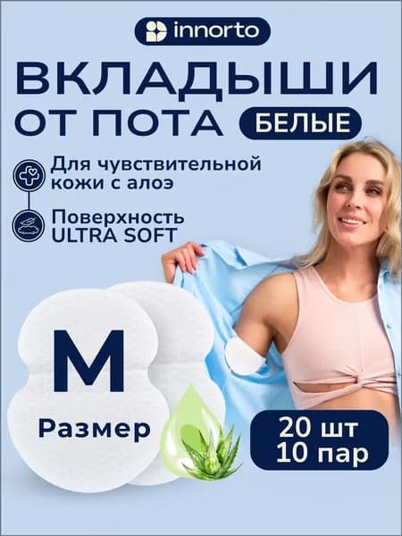 Вкладыши от пота, 20 шт.