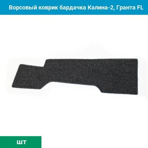 Ворсовый коврик полки бардачка Калина-2, Гранта FL