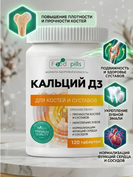 Кальций Д3 для костей, зубов. суставов БАДы минералы Food Pills