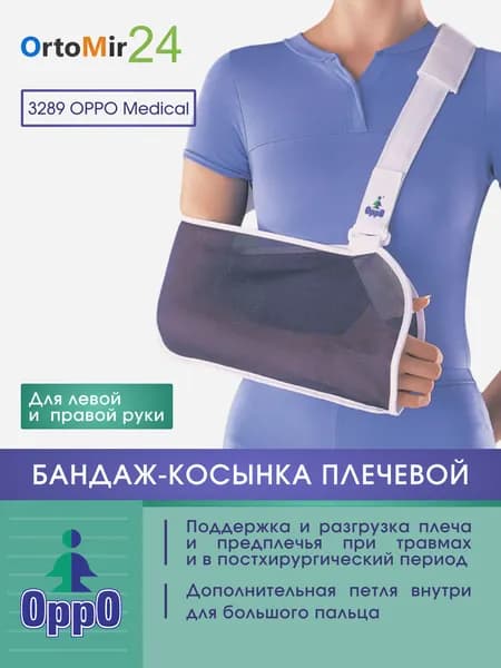 Бандаж Косынка на плечевой сустав 3289 OPPO Medical дышащая S