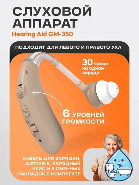 Слуховой аппарат Hearing Aid GM-350, бежевый, с кейсом, кабелем и сменными насадками в комплекте / усилитель звука для пожилых и слабослышащих