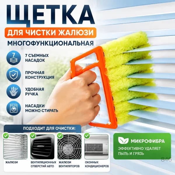 Щетка для чистки жалюзи многофункциональная