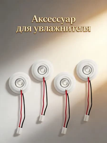 Ультразвуковые керамические пластины для увлажнителя, 4 шт для ежедневного использования