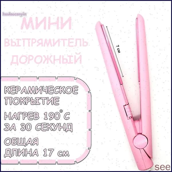 Мини плойка для волос / выпрямитель / дорожный, для всех типов волос, розовый
