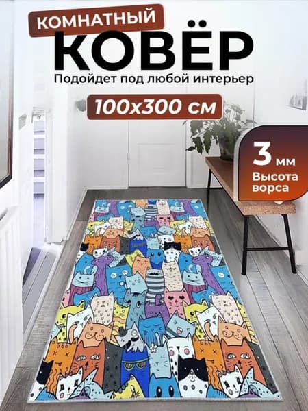 Ковер комнатный детский 100х300 см коты