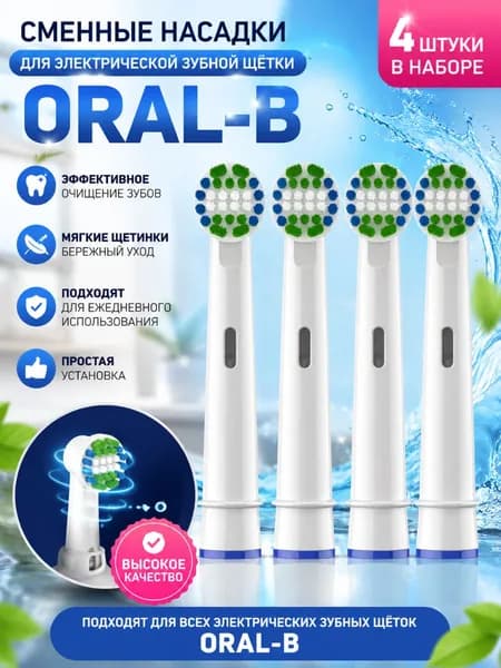Насадки для зубной щётки Oral B / сменные, универсальные, подходят для электрических щёток Oral-B, 4 шт