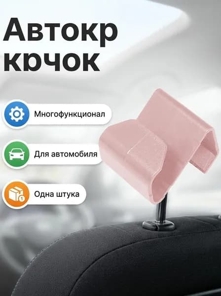 Крючок автомобильный навесной в салон держатель для сумки и пакетов на бардачок пластиковый 1 шт
