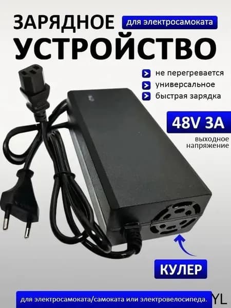 Зарядное устройство/зарядник 48v (54.6) - 2 ампера с разъемом C13 для электросамоката/электровелосипеда